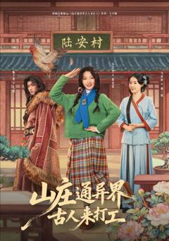 《山庄通异界古人来打工》