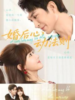 《婚后心动法则》