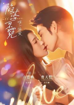 《陷落京霓：唯一偏爱》