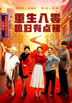《重生八零媳妇有点辣》