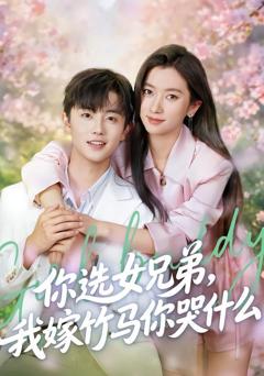 《你选女兄弟，我嫁竹马你哭什么》