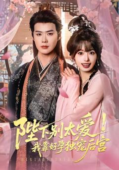 《陛下别太爱！我靠好孕独宠后宫（娇娇入君心）》