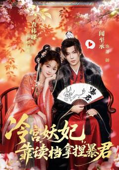 《冷宫妖妃靠读档拿捏暴君》