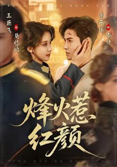 《烽火惹红颜》
