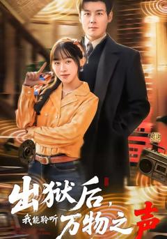 《出狱后，我能聆听万物之声》