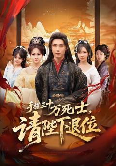 《手握三十万死士，请陛下退位》