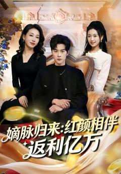 《嫡脉归来：红颜相伴返利亿万》