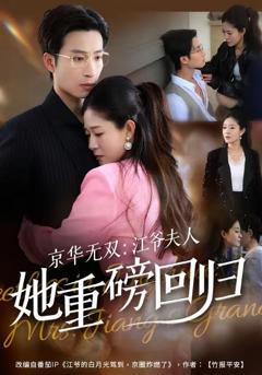 《京华无双：江爷夫人她重磅回归》