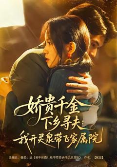 《娇贵千金下乡寻夫：我开灵泉带飞家属院》