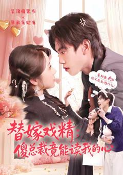 《替嫁戏精：傻总裁竟能读我的心》