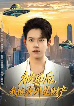 《被甩后，我继承外星财产》