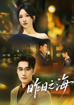 《昨日之海》