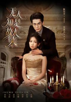 无人知是故人来