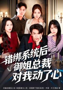 《错绑系统后御姐总裁对我动了心》