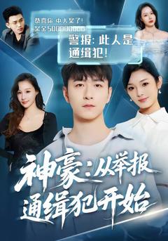 《神豪：从举报通缉犯开始》