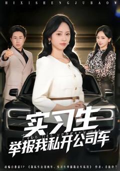 实习生举报我私开公司车
