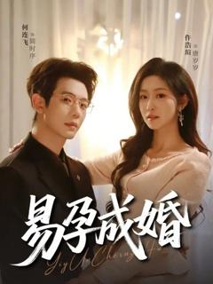 《易孕成婚》