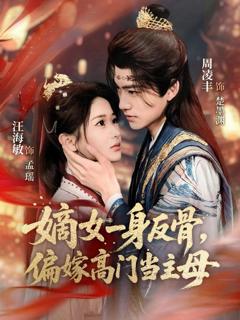 《嫡女一身反骨，偏嫁高门当主母》
