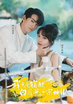 《我竟是宿敌白月光宋柚缘》