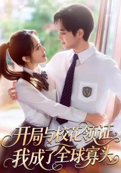 《开局与校花领证，我成了全球寡头》
