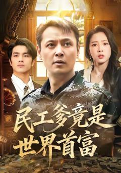 《民工爹竟是世界首富》