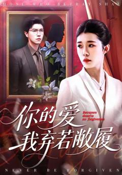 《你的爱我弃若敝履》