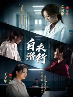 《白衣潜行》