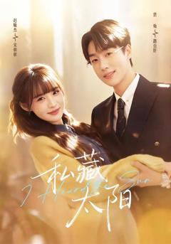 《私藏太阳》
