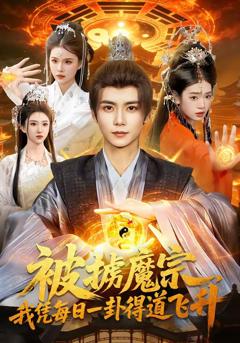 《被掳魔宗，我凭每日一卦得道飞升》