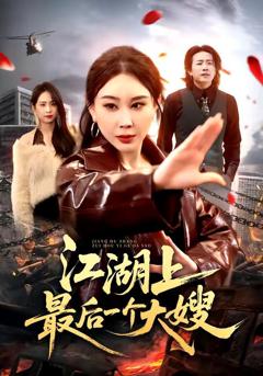 《江湖上最后一个大嫂》