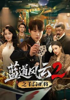 《蓝道风云2之千门正将》