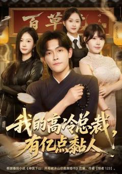 《我的高冷总裁，有亿点黏人》