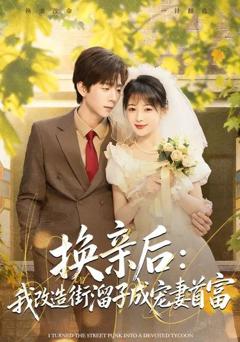《换亲后：我改造街溜子成宠妻首富》