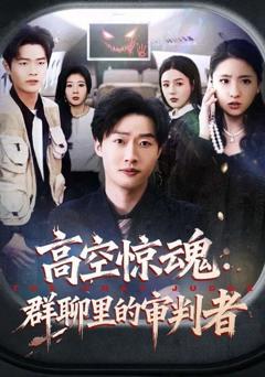 《高空惊魂：群聊里的审判者》