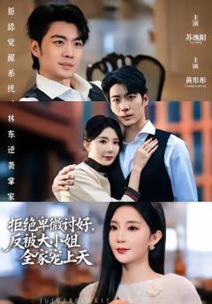 《拒绝卑微讨好，反被大小姐全家宠上天》