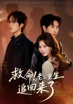 救命！老公重生追回来了