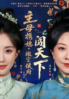 主母携媳，搬空侯府闯天下