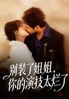 《别装了姐姐，你的演技太烂了》