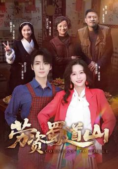 《劳资蜀道山》