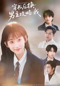 《穿书后换男主攻略我》