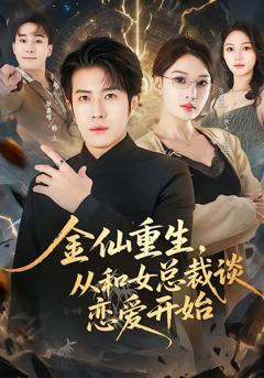 《金仙重生，从和女总裁谈恋爱开始》