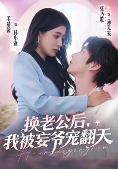《换老公后，我被妄爷宠翻天》