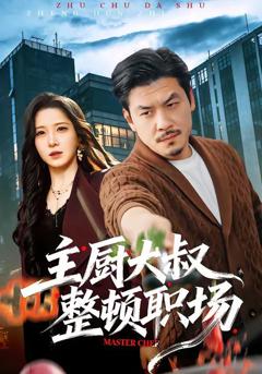 《主厨大叔整顿职场》