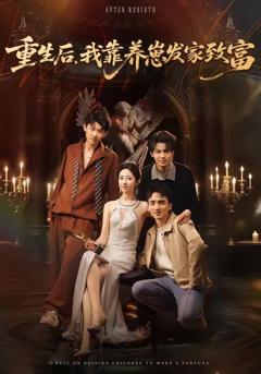 《重生后，我靠养崽发家致富》