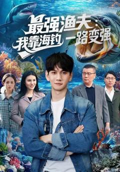 最强渔夫：我靠海钓，一路变强