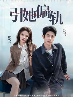 《引她偏轨》