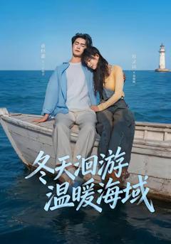 《冬天洄游温暖海域》