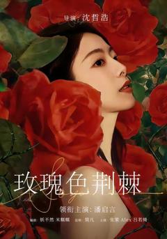 《玫瑰色荆棘》