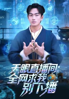 《天眼直播间：全网求我别下播》