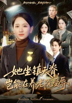 《她坐镇天脊，岂能在养老院受辱》